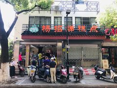门面-杨招娣糕点(装驾桥巷店)