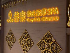 -菩泰·泰式草本按摩SPA(国大城市广场店)
