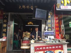 门面-大郎桥瑞陆糖粥(小太平巷店)