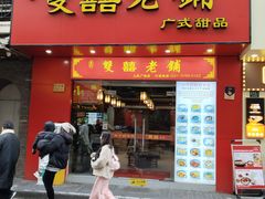 -双喜老铺(人民广场店)