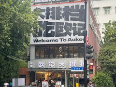 -欧记大排档·景德菜(上海首店)