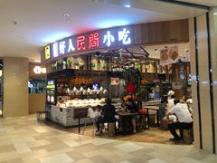 门面-好人民间小吃·番茄鱼酸菜鱼(木渎悠方店)