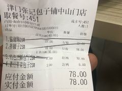 账单-津门张记包子铺(中山门店)