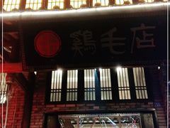 门面-鸡毛店·川菜(双楠店)