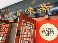 -柴氏风味斋(甘家口店)