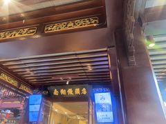 -南翔馒头店(豫园店)