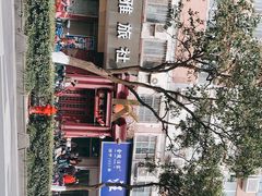 -汪家馄饨(集庆路店)