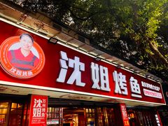 -沈姐万州烤鱼(沙坪坝七中店)