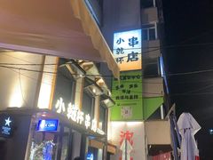 -小乾杯串店•16年沈阳烧烤(文安路店)
