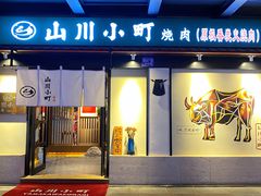 -山川小町·极番烧肉(新地假日广场店)