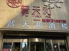 -普天和酒楼(天津之眼店)