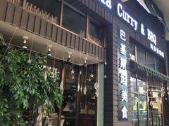 门面-Masala Curry and BBQ·玛莎拉巴基斯坦美食(金水万达店)