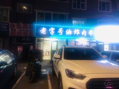 -老字号油炸肉串(东丰店)