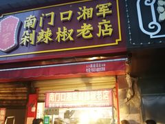 门面-南门口湘军剁辣椒老店(老长沙第一品牌店)