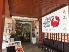 -新加坡海鲜共和(名胜世界圣淘沙海滨坊)