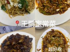 -王鹏家常菜馆