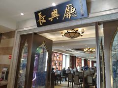 门面-洪长兴(云南南路店)
