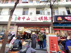 门面-方中山胡辣汤(成都首店)