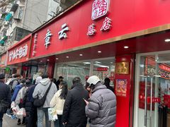 -章云板鸭(总店)