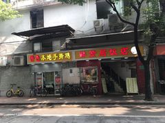 门面-醉贤居