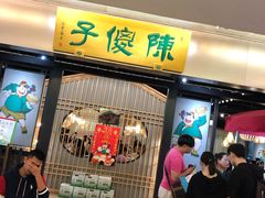 -陈傻子餐厅(世纪都会店)
