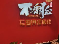 -不翻台·无国界铁板烧(北国先天下店)