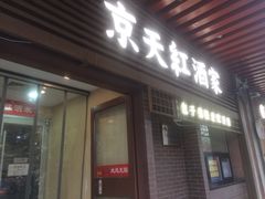 -京天红酒家(虎坊路店)