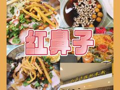 -红鼻子桂林米粉(金唐新光界店)