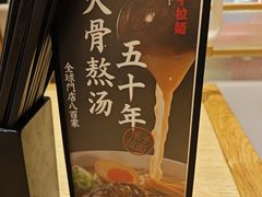 -味千拉面(上海松江二店)