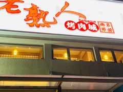 -老熟人烤肉城(马家堡店)