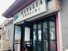 门面-EATALIA意塔利意式餐厅(鼓楼店)