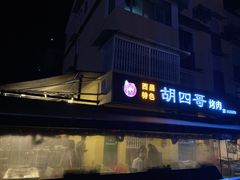 门面-西昌特色四哥烤肉