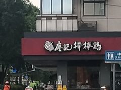 -廖记棒棒鸡(十二桥店)