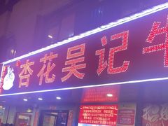 -杏花吴记牛肉火锅