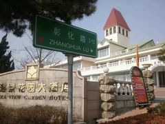 -青岛海景花园大酒店·白果树餐厅青岛菜