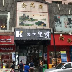 -天下皇剪新潇洒美容美发