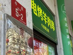 -聚宝源(牛街创始店)