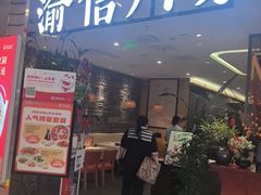 -渝信川菜·川味家常菜(新辰里亚运村店)