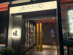 -人间酒暖·Go blanc·烧鸟·深夜食堂(陆家嘴店)