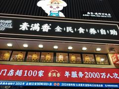 -素满香·食养自助(建邺万达店)