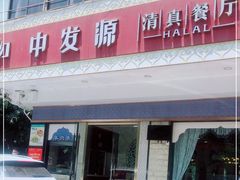 门面-中发源·清真餐厅(春风店)