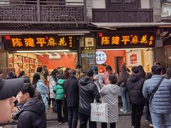 -陈建平麻花(磁器口总店)