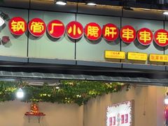 -钢管厂歆瑞源油卤串串香(春熙路太古里店)