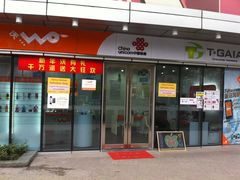 -中国联通(徐家汇路营业厅)