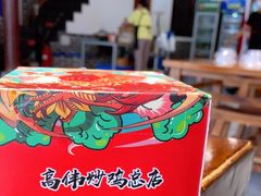 -高伟炒鸡总店(金源路店)