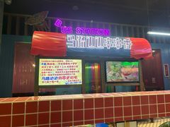 -马路边边火锅串串香(西城店)