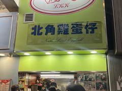 -利强记北角鸡蛋仔(弥敦道店 )