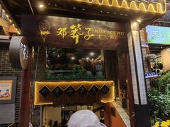 -邓莽子老火锅(鲁祖庙店)