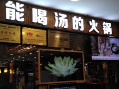 门面-捞旺猪肚鸡(街道口店)