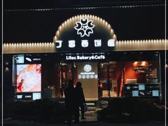 门面-丁香西饼屋(桂林路店)